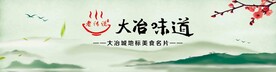 大冶味道