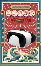 国潮风国庆节电商直播间促销海报