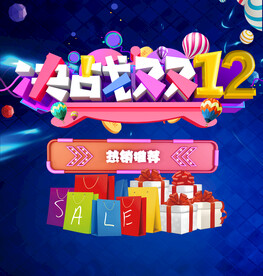 双十二促销海报