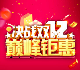 双十二促销海报