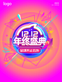 双十二促销海报