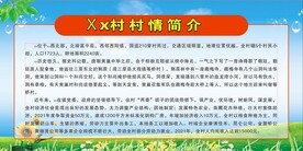 村情简介