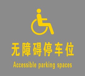 无障碍停车位