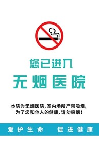 无烟医院