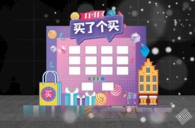买了个买