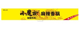 麻辣香锅