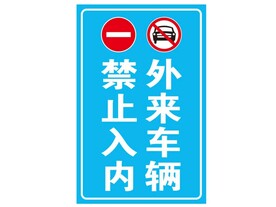 外来车辆禁止入内