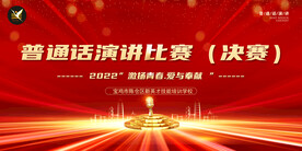 普通话演讲比较背景