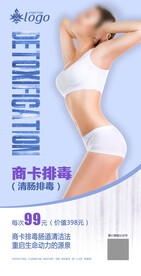 清肠排毒海报