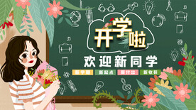 开学啦