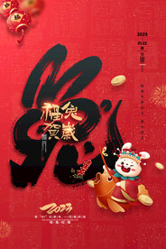 红色大气福兔贺岁2023兔年