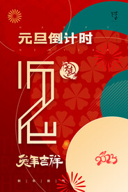 简约喜庆元旦兔年倒计时2天