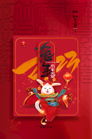喜庆大气2023兔年春节海报