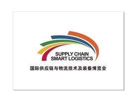 国际供应链 物流技术 装备博览