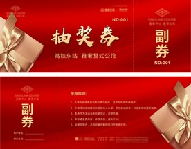 抽奖券