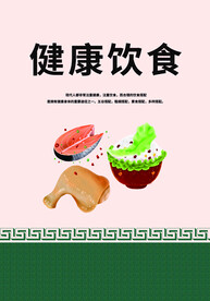健康饮食