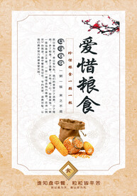 爱惜粮食