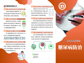 糖尿病防治折页