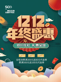 国潮双十二促销海报