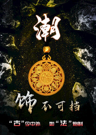 潮饰