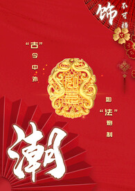 潮饰