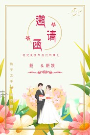 结婚邀请函婚礼海报