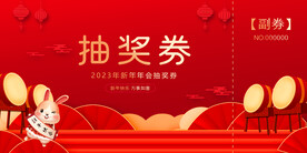 抽奖券