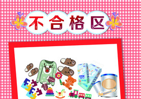 不合格区