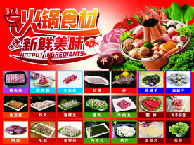 火锅食材