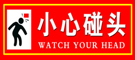 小心碰头