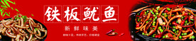 铁板鱿鱼