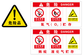 危险物品