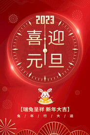 2023兔年喜迎元旦节日海报