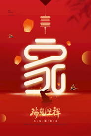 红色大气瑞兔呈祥兔年海报