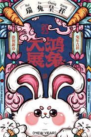 兔年国潮风格新年春节海报