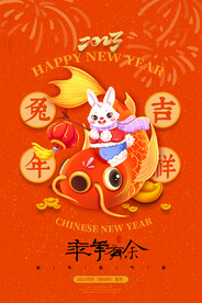 兔年喜庆年年有余新年春节海报