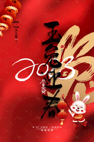 喜庆兔年2023玉兔迎春新年海