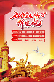 社会主义核心价值观 