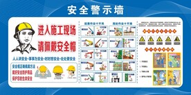 安全警示墙