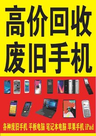 手机 回收 废旧 二手