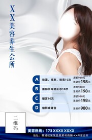 美容美业养生会所活动海报体验卡