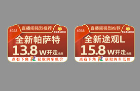 上汽大众 抖音直播 立牌