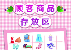 顾客商品存放处