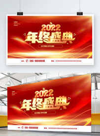 年终盛典年终会议