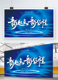 新起点新正常年终会议