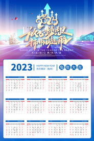 2023日历放飞梦想扬帆起航