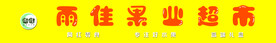 果业超市