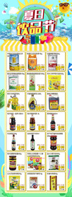超市DM夏日饮品节米面粮油调料