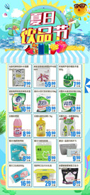 超市DM夏日饮品节洗化清洁彩页
