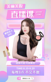 粉色美妆新媒体电商直播海报